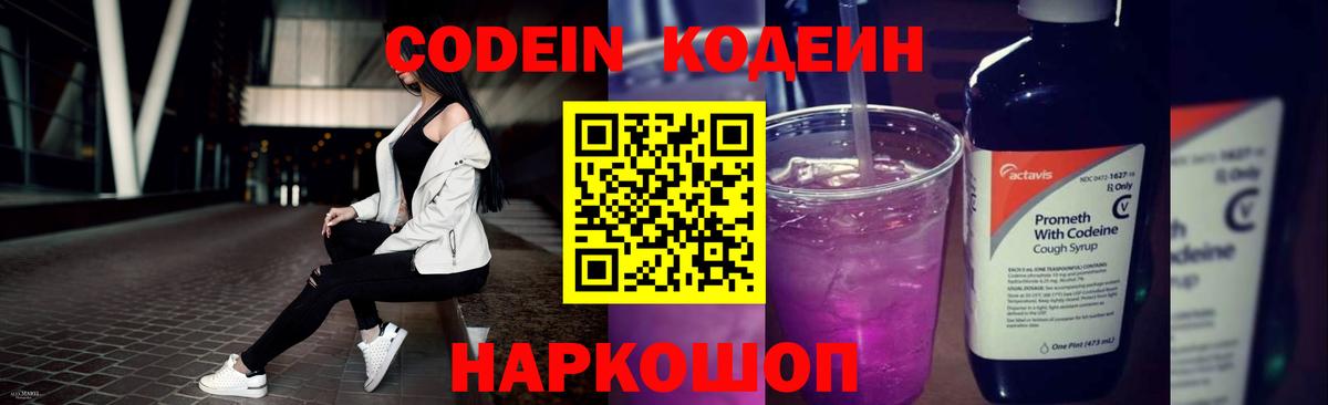 Codein напиток Lean (лин) Ступино